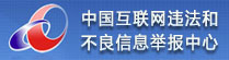 中国互联网违法和不良信息举报中心
